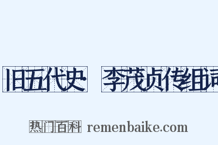 旧五代史·李茂贞传组词是什么意思的图片